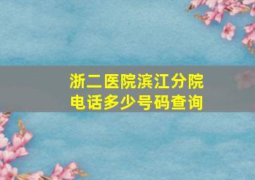 浙二医院滨江分院电话多少号码查询