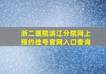 浙二医院滨江分院网上预约挂号官网入口查询