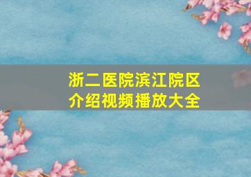 浙二医院滨江院区介绍视频播放大全