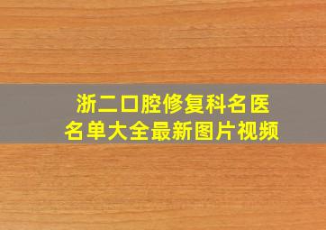 浙二口腔修复科名医名单大全最新图片视频