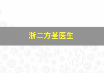 浙二方荃医生