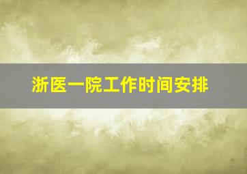 浙医一院工作时间安排