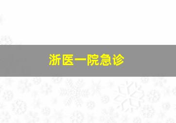 浙医一院急诊