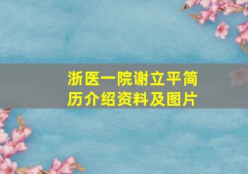 浙医一院谢立平简历介绍资料及图片