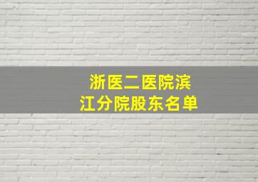 浙医二医院滨江分院股东名单