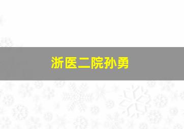 浙医二院孙勇