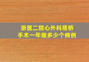 浙医二院心外科搭桥手术一年做多少个病例