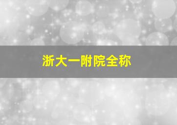 浙大一附院全称