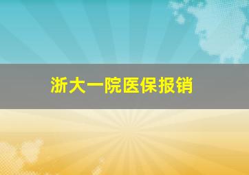 浙大一院医保报销