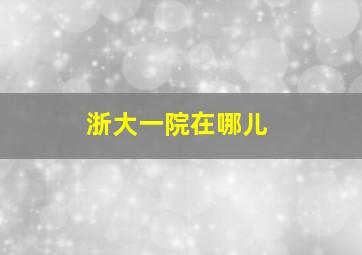 浙大一院在哪儿