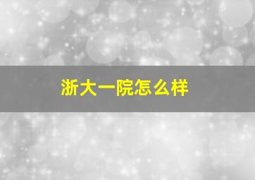 浙大一院怎么样