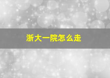 浙大一院怎么走