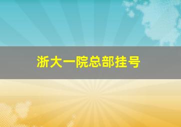 浙大一院总部挂号