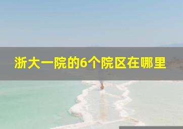 浙大一院的6个院区在哪里