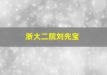 浙大二院刘先宝