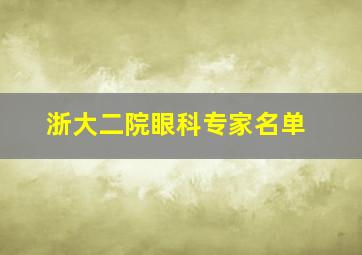 浙大二院眼科专家名单