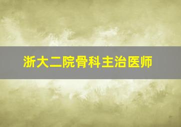 浙大二院骨科主治医师