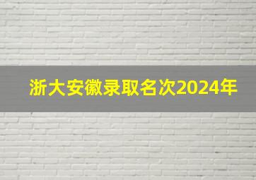 浙大安徽录取名次2024年