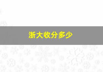 浙大收分多少