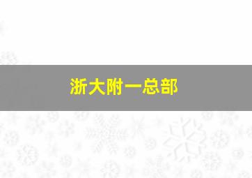 浙大附一总部