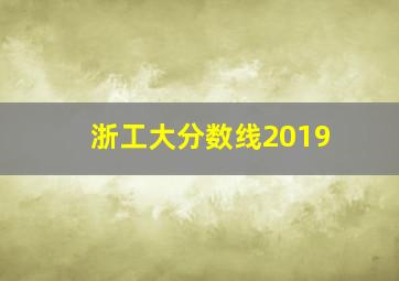 浙工大分数线2019