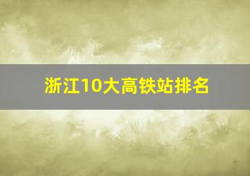 浙江10大高铁站排名