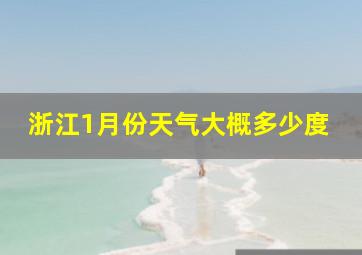 浙江1月份天气大概多少度