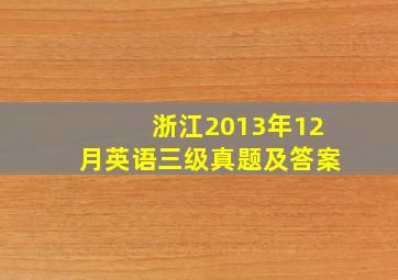 浙江2013年12月英语三级真题及答案