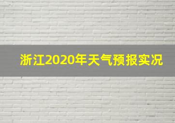 浙江2020年天气预报实况