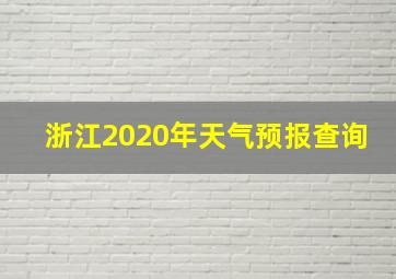 浙江2020年天气预报查询