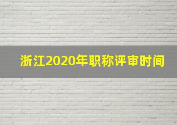 浙江2020年职称评审时间