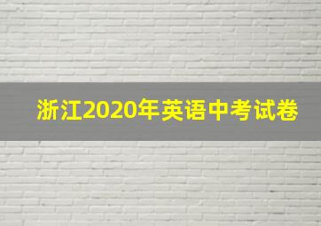 浙江2020年英语中考试卷