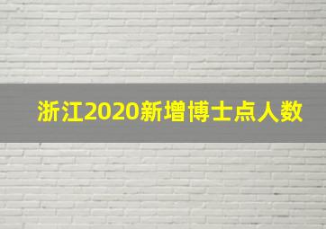 浙江2020新增博士点人数