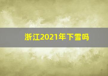 浙江2021年下雪吗