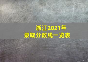 浙江2021年录取分数线一览表