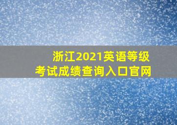 浙江2021英语等级考试成绩查询入口官网