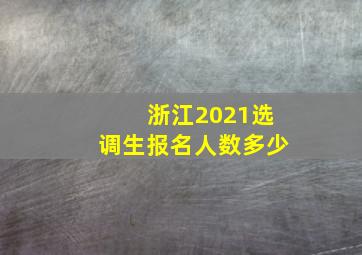 浙江2021选调生报名人数多少