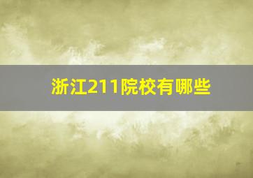 浙江211院校有哪些