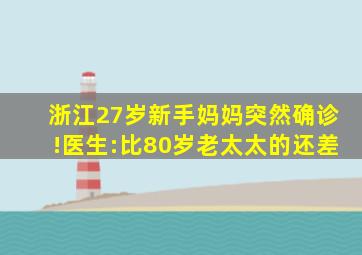 浙江27岁新手妈妈突然确诊!医生:比80岁老太太的还差