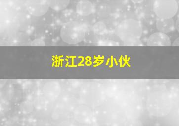 浙江28岁小伙