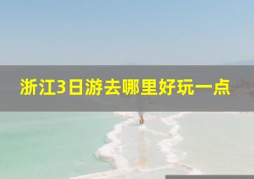 浙江3日游去哪里好玩一点