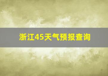 浙江45天气预报查询