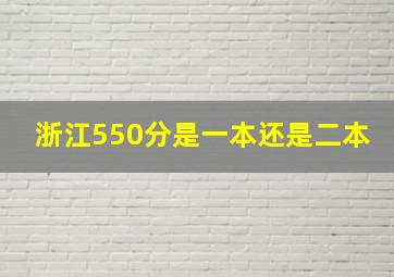 浙江550分是一本还是二本