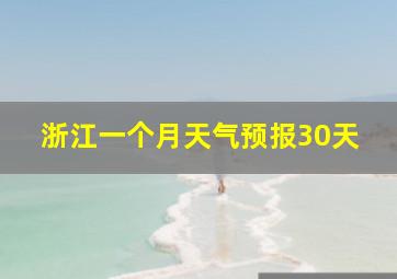 浙江一个月天气预报30天