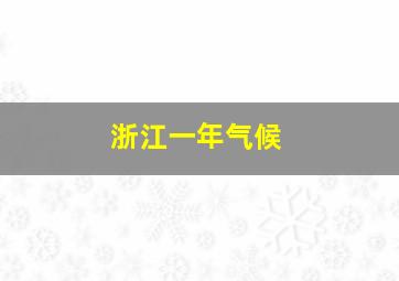 浙江一年气候