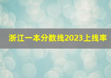 浙江一本分数线2023上线率