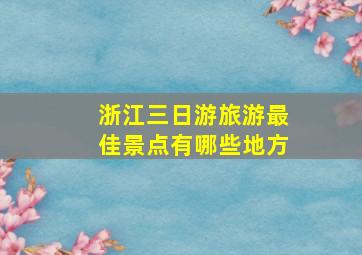 浙江三日游旅游最佳景点有哪些地方