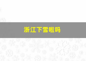 浙江下雪啦吗