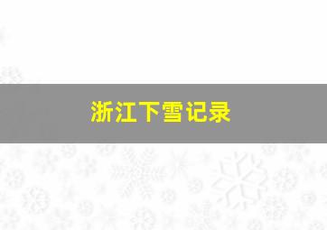 浙江下雪记录