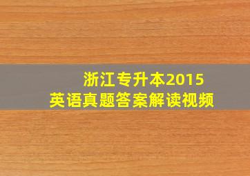 浙江专升本2015英语真题答案解读视频